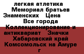 17.1) легкая атлетика : Мемориал братьев Знаменских › Цена ­ 299 - Все города Коллекционирование и антиквариат » Значки   . Хабаровский край,Комсомольск-на-Амуре г.